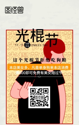 红色大气光棍节海报