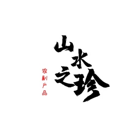 山水之珍农副产品水墨古风电商LOGO图标