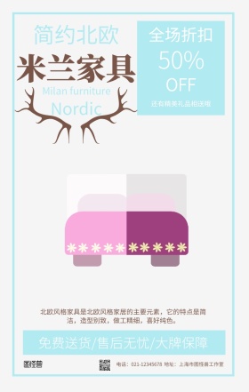 简约风米兰家具促销宣传海报