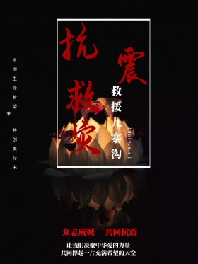 抗震救灾救援九寨沟海报地震图片抗震救灾图片救援灾区图片