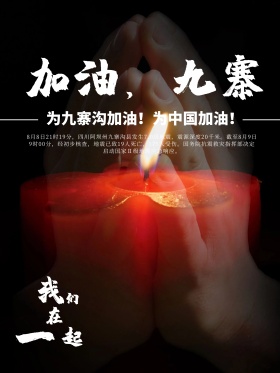 抗震救灾祈福海报地震祈福图片祈愿图片祈祷图片九寨加油创意公益海报