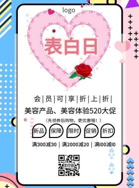 诗美容简约清新520促销印刷海报