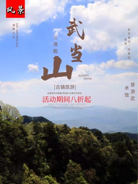 武当山中式旅游海报