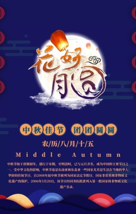 蓝色中国风花好月圆中秋节宣传手机海报
