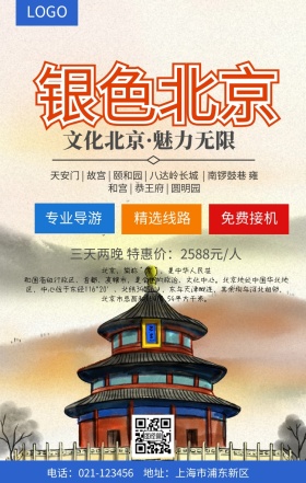 银色北京旅游手机海报