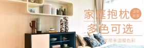 家庭抱枕沙发店铺banner