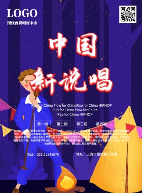 创意RapforChina说唱海报