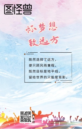 怀梦想致远方大气励志海报