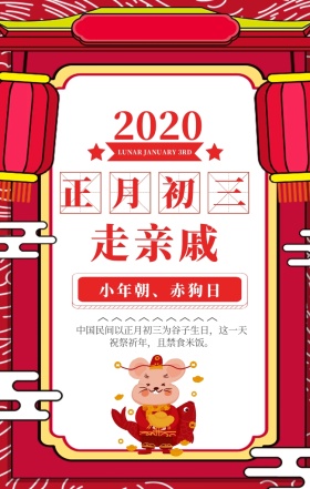 正月初三红色走亲戚喜庆手机海报