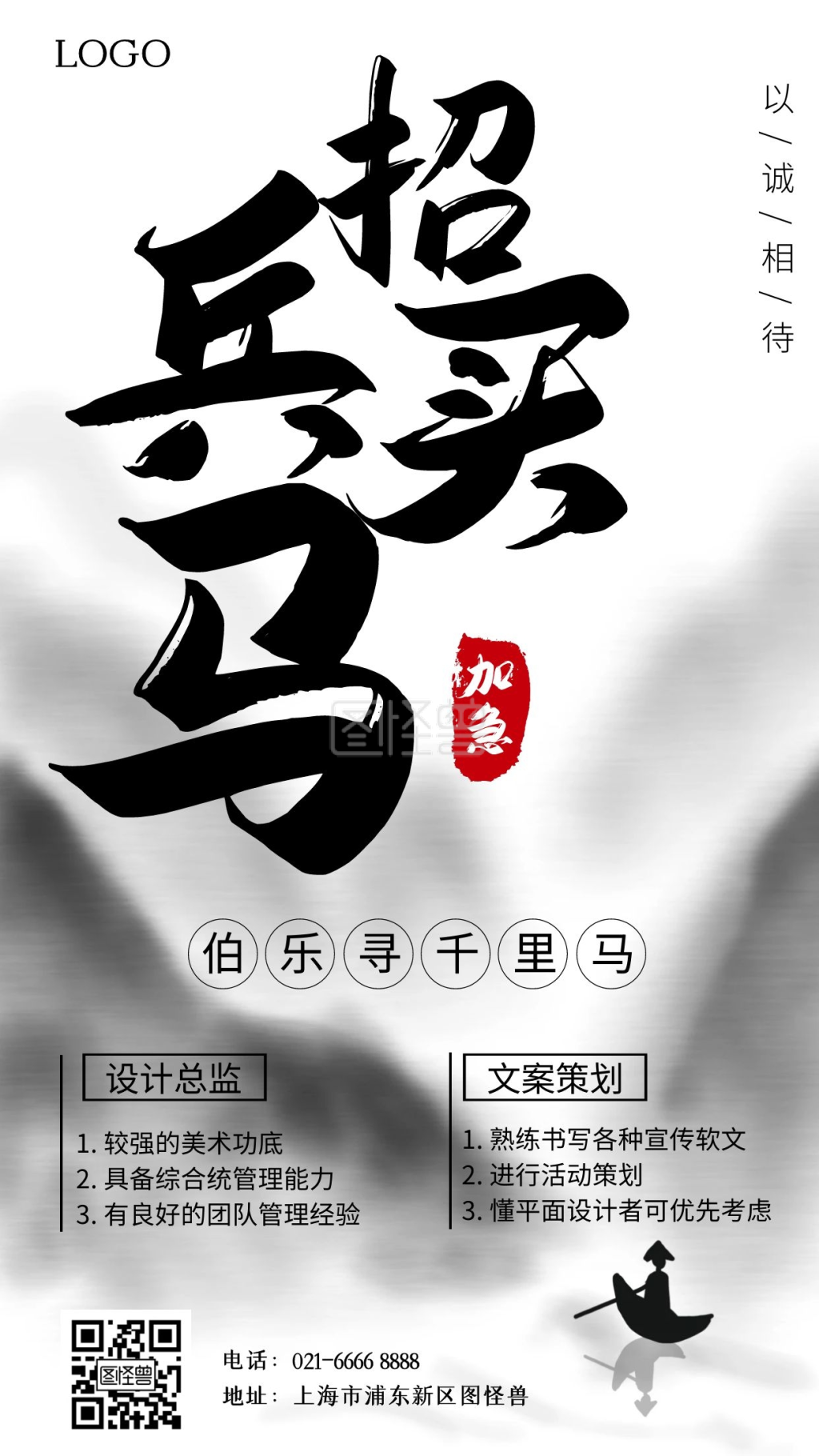 招兵买马招聘以诚相待水墨手机海报