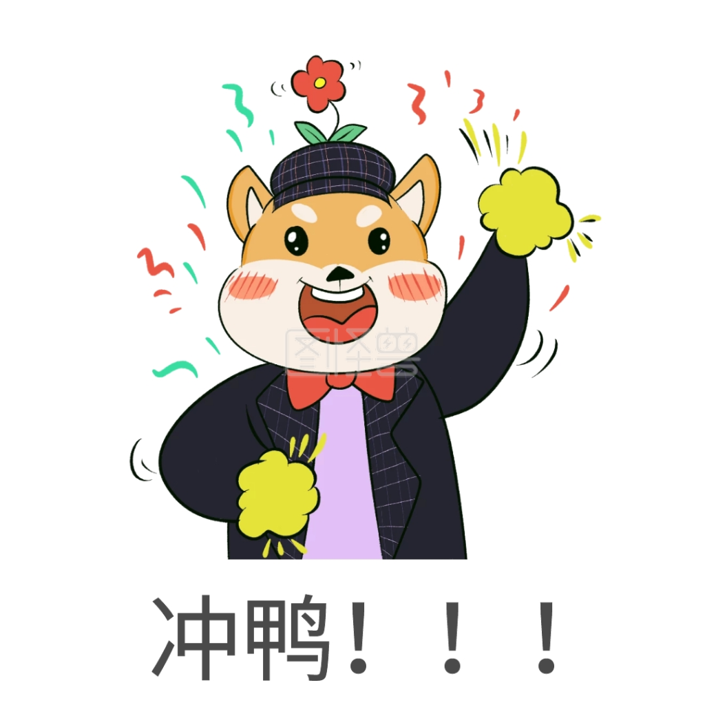 表情包冲鸭卡通狗狗加油鼓励