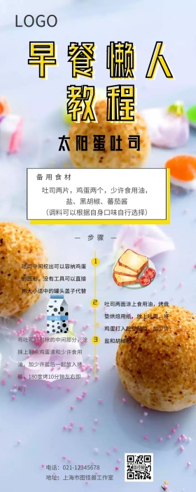 早餐教程长图营销
