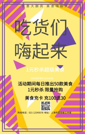 美食优惠大酬宾手机营销海报