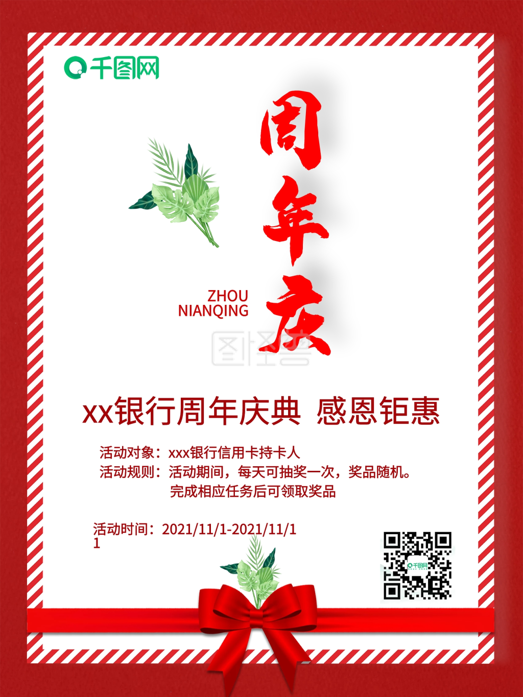 银行周年庆简约大气周年庆海报