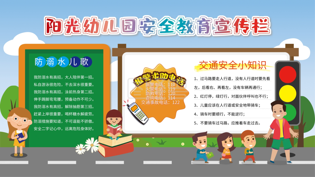 幼儿园校园安全教育安全常识宣传栏展板