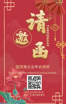 企业年会邀请函