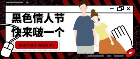 搞怪黑色情人节接吻大赛公众号封面
