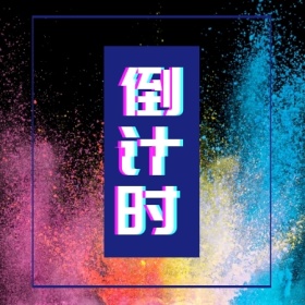 倒计时 倒计时公众号封面小图