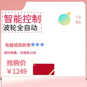 电商天猫电器城焕新季智能洗衣机主图模板设计
