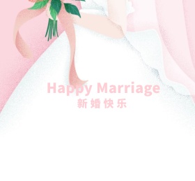 新婚快乐红色花朵朋友圈封面