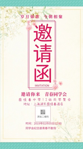 邀请你来 岁月如歌 今朝相聚 青春同学会 图怪兽中学12级同学聚会 同学会纪念册青春不散场  地址：上海浦东图怪兽酒店 时间：2019年02月05日12:00 同学聚会邀请函