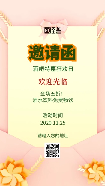 酒吧特惠狂欢日邀请函