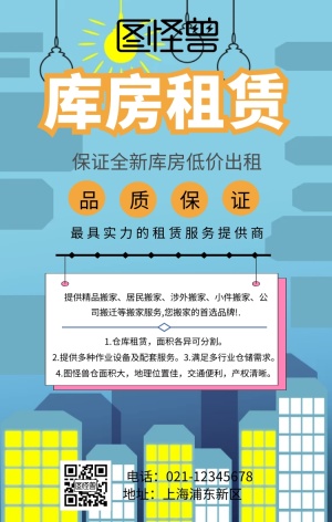 库房租赁手机海报
