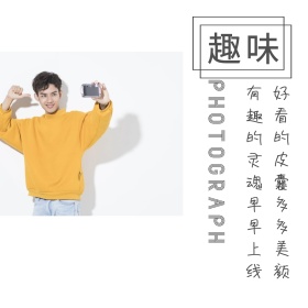 白色创意趣味拍照美颜公众号配图