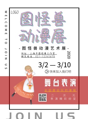 动漫展活动宣传海报卡通可爱印刷海报