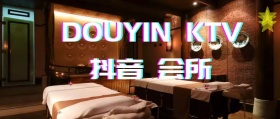 性感KTV字母抖音公众号