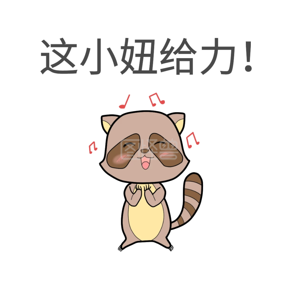 给力表情包在线图片制作-图怪兽