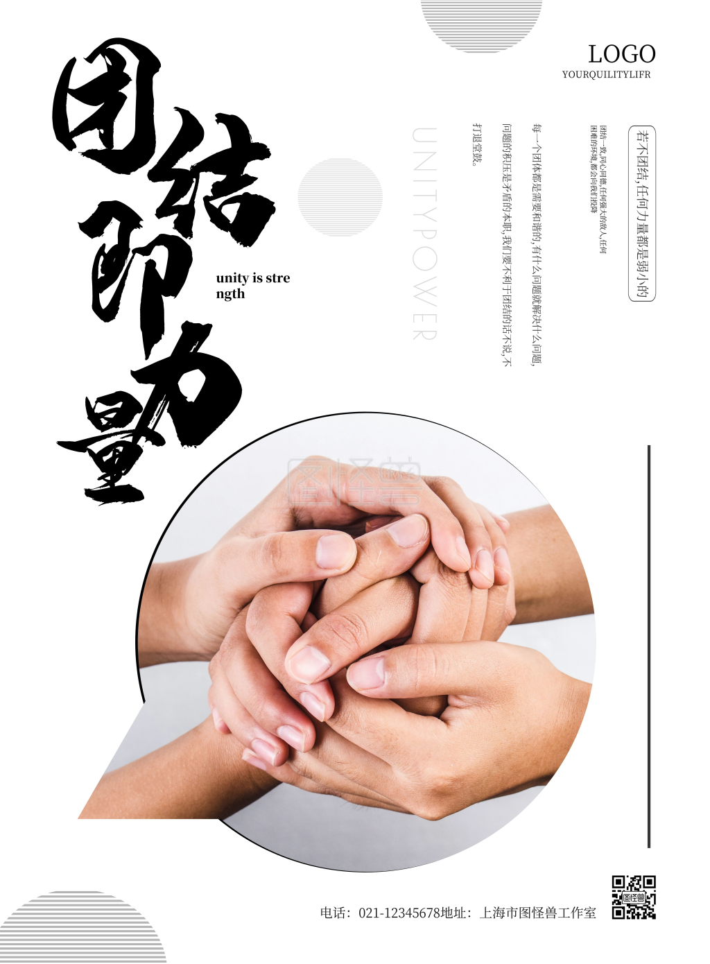 简约四人握手团结宣传海报