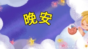 晚安卡通小清新蓝色月亮星星公众号封面