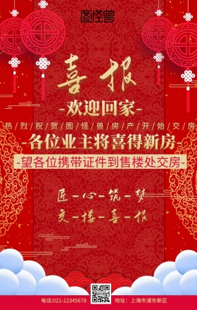 交楼喜报红色古风营销手机海报舞狮喜庆