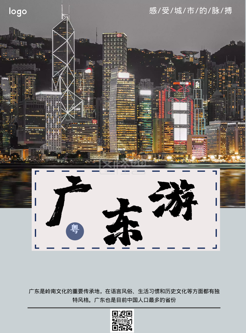简约广东旅游宣传海报