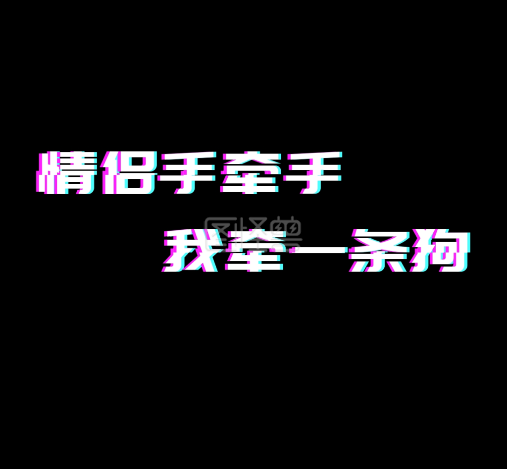 情侣手牵手黑色朋友圈封面