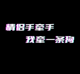 情侣手牵手黑色朋友圈封面