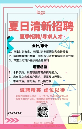 卡通简约公司夏日清新招募宣传手机海报