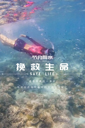 节约用水公众号竖版配图