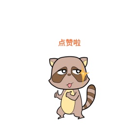 点赞啦可爱创意有趣表情包配图