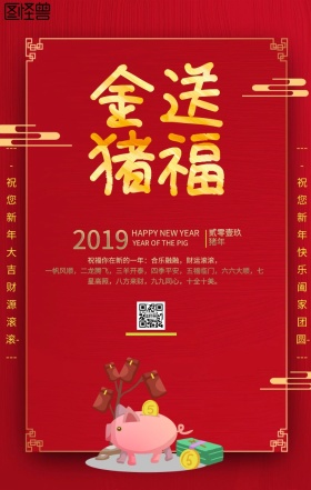 大气贺新春猪年送福海报