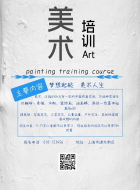 美术培训招生简约海报