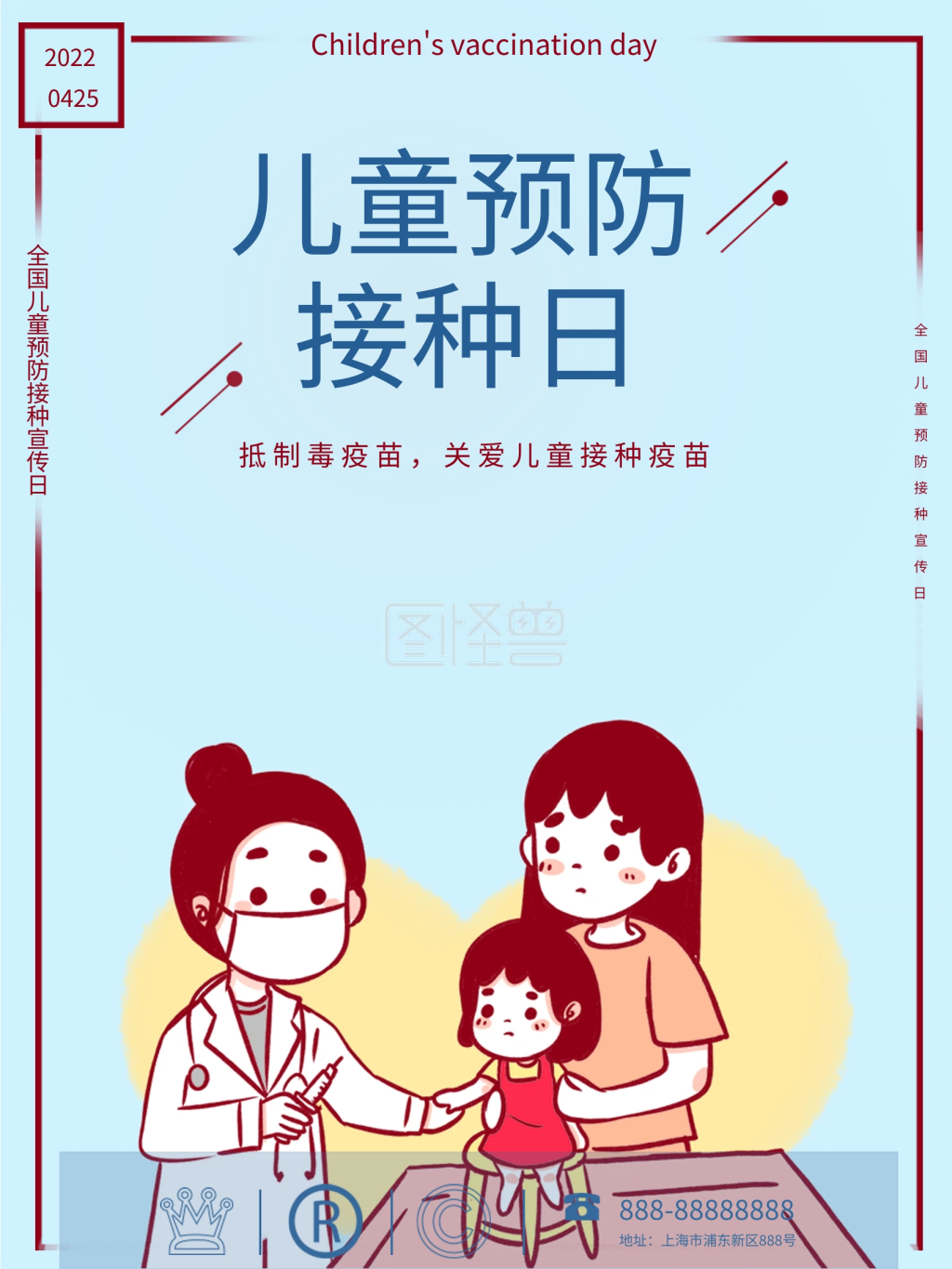 全国儿童预防接种日宣传海报