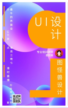 图怪兽 UI设计 UI干货 准时直播 图怪兽设计 专业培训讲师 每周三晚七点 最牛的界面设计 扫码关注有惊喜 课程直播邀请手机海报