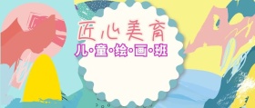 儿童绘画培训营销公众号封面