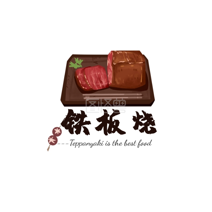 铁板烧菜单-铁板烧logo在线图片制作-图怪兽