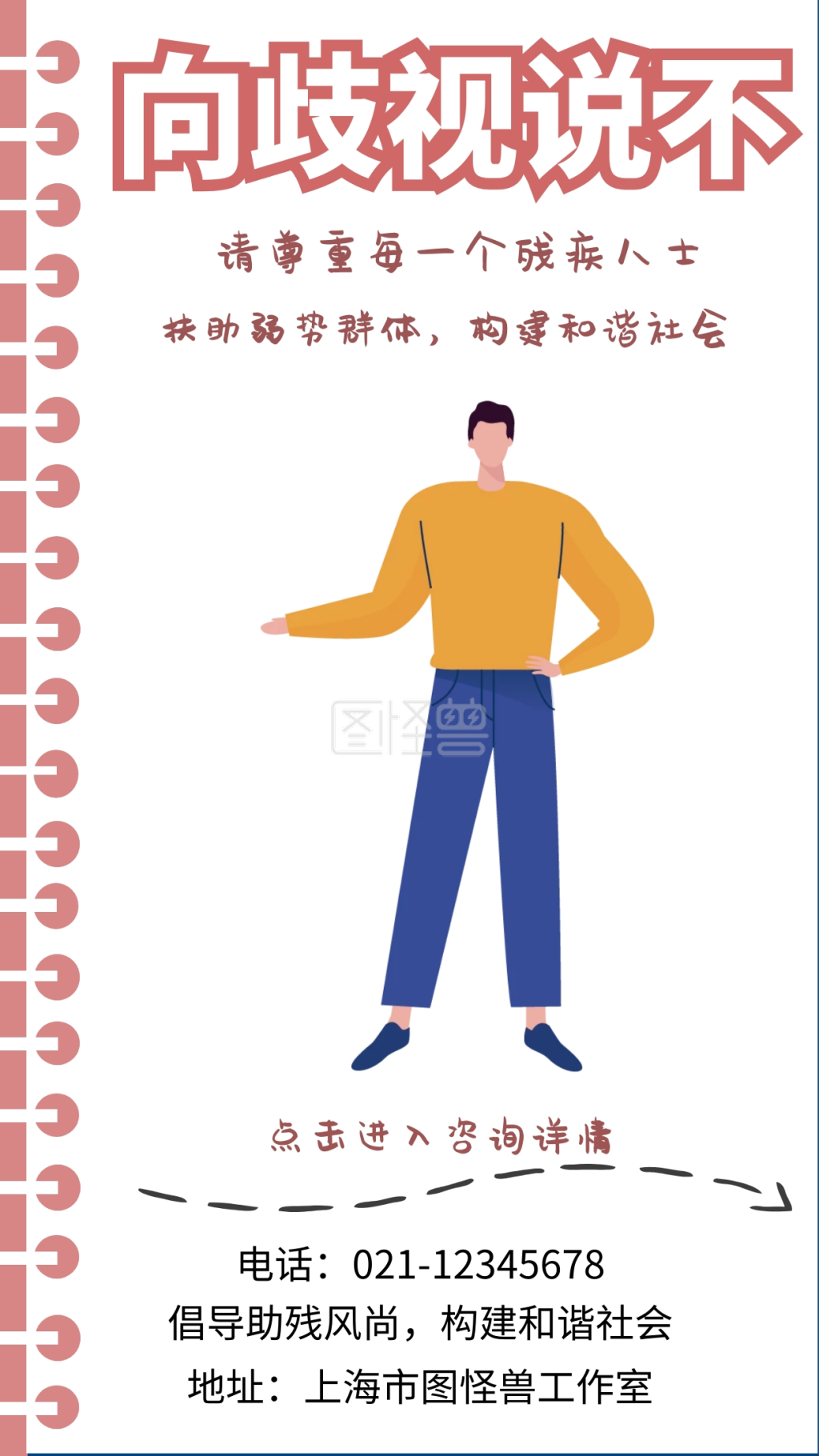 向歧视说不请尊重每一个残疾人士手机海报