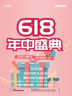 绚丽618年中盛典促销海报