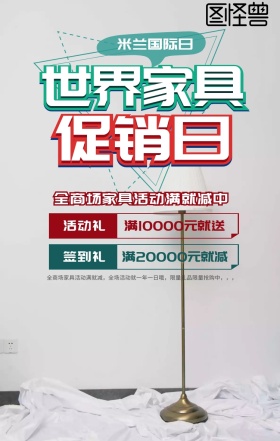 米兰国际家具促销手机海报