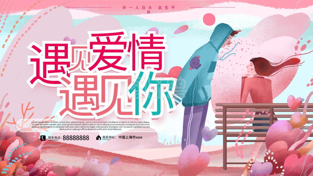 遇见爱情遇见你婚礼纪宣传手绘卡通可爱展板